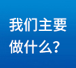 我們主要做什么？